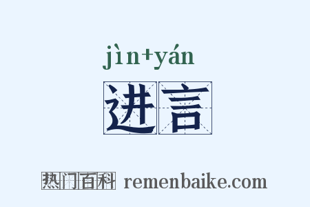 进言是什么意思的图片
